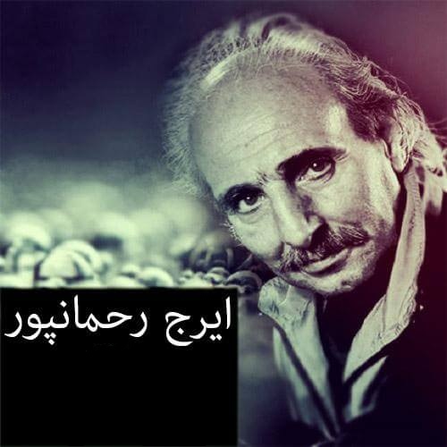 ایرج رحمانپور دانه دانه